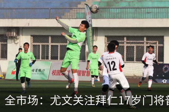 全市场：尤文关注拜仁17岁门将普雷斯科特