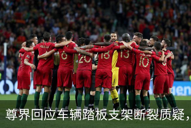 尊界回应车辆踏板支架断裂质疑，没有认错但为交付车主免费升级，这次必须为懂车帝点赞